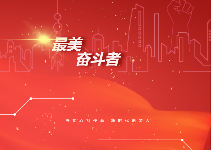 献礼祖国丨公海jcjc设备人当选“最美奋斗者”